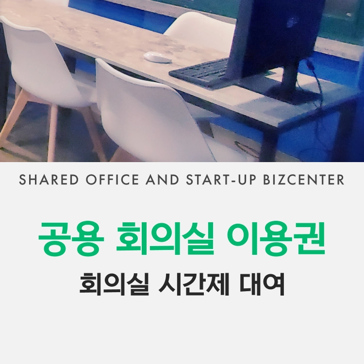 창업공간 비상 회의실 이용권-1시간