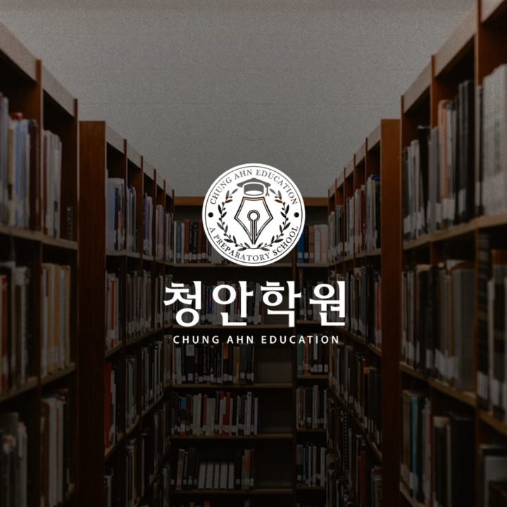 청안학원 프로젝트 썸네일