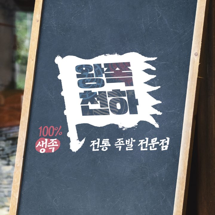왕족천하 프로젝트 썸네일